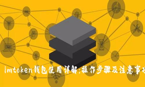 : imtoken钱包使用详解：操作步骤及注意事项