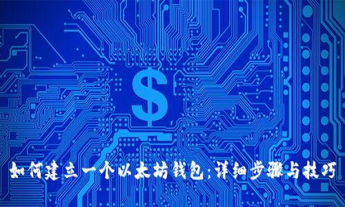 如何建立一个以太坊钱包：详细步骤与技巧