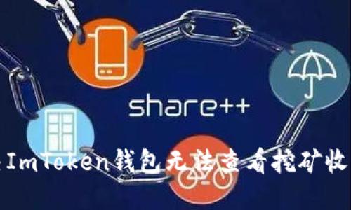 如何解决ImToken钱包无法查看挖矿收益的问题