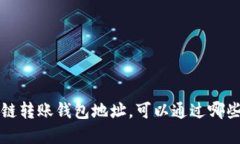 如何查区块链转账钱包地