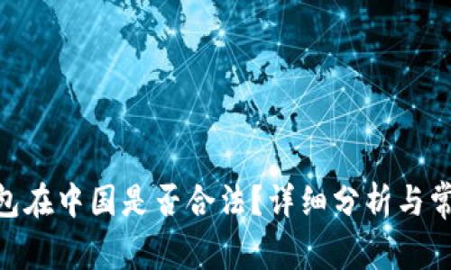 imToken钱包在中国是否合法？详细分析与常见问题解答