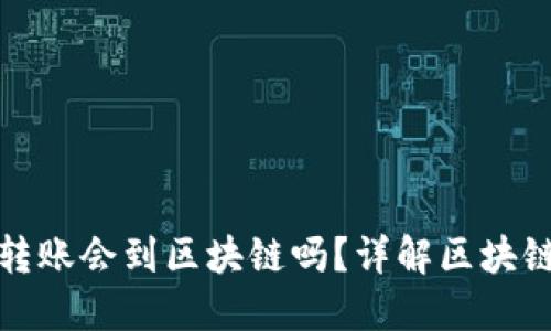 波宝钱包转账会到区块链吗？详解区块链转账机制