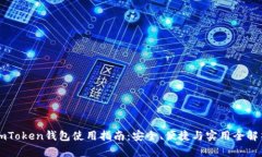 imToken钱包使用指南：安全