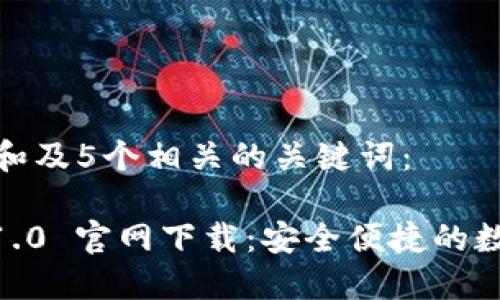 以下是一个和及5个相关的关键词：

 imtoken 1.0 官网下载：安全便捷的数字资产钱包