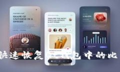 如何快速恢复Qt钱包中的比