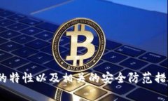 注意：涉及到数字货币钱