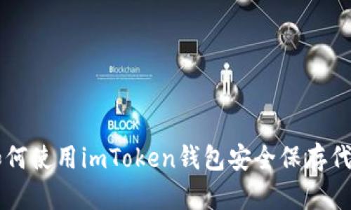 如何使用imToken钱包安全保存代币