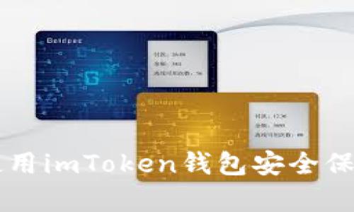 如何使用imToken钱包安全保存代币