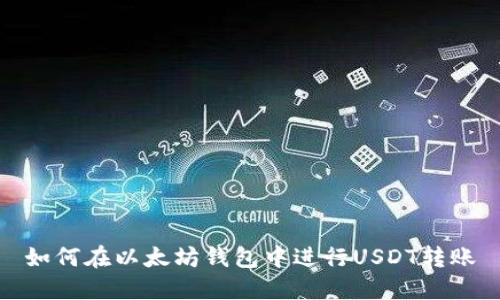 如何在以太坊钱包中进行USDT转账