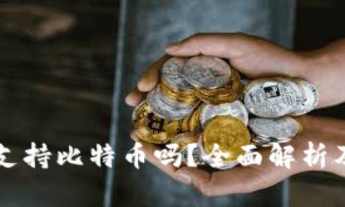 苹果钱包支持比特币吗？全面解析及使用指南
