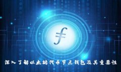 深入了解以太坊代币节点