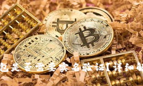 区块链本地钱包是否需要实名验证？详细解析与相关问题