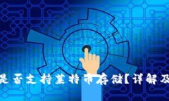 imToken钱包是否支持莱特币