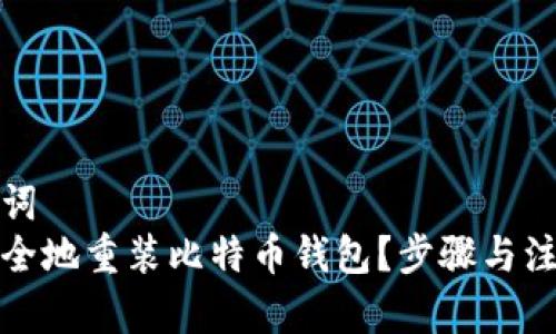 和关键词  
如何安全地重装比特币钱包？步骤与注意事项