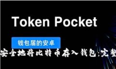 如何安全地将比特币存入
