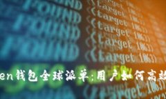 imToken钱包全球派单：用户