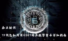 和关键词TP钱包如何用US