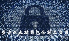 如何查询以太坊钱包余额