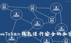 如何使用imToken钱包进行安
