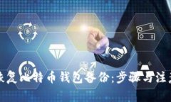 如何恢复比特币钱包备份
