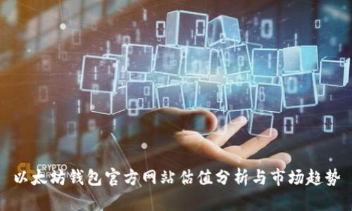 以太坊钱包官方网站估值分析与市场趋势
