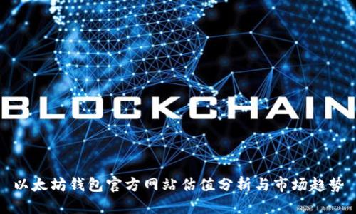 以太坊钱包官方网站估值分析与市场趋势
