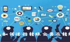 imToken钱包如何进行转账交