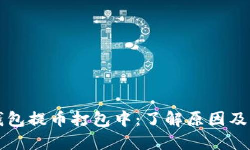 以太坊钱包提币打包中：了解原因及解决办法