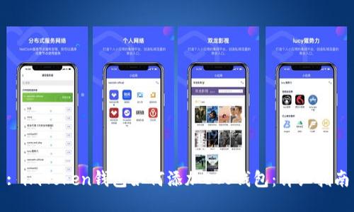 : imToken钱包如何添加EOS钱包：详细指南