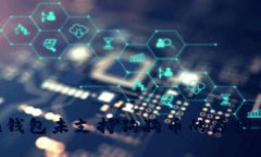 : imtoken钱包未支持狗狗币