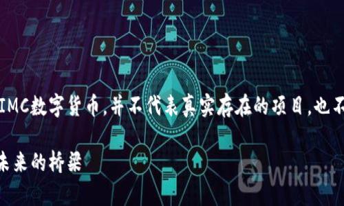 请注意，以下内容是基于虚构的IMC数字货币，并不代表真实存在的项目，也不构成任何投资建议或事实陈述。

IMC数字货币官网介绍：投资与未来的桥梁