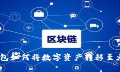 imToken钱包如何将数字资产