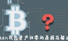 imToken钱包资产归零的原因