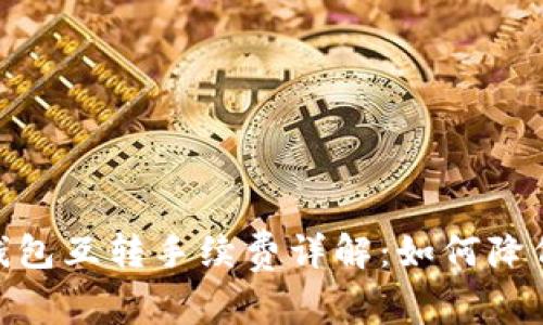 imToken钱包互转手续费详解：如何降低交易成本
