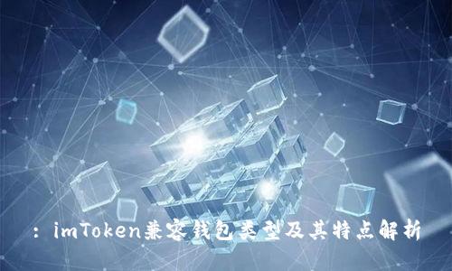 : imToken兼容钱包类型及其特点解析