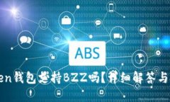 : imToken钱包支持BZZ吗？详