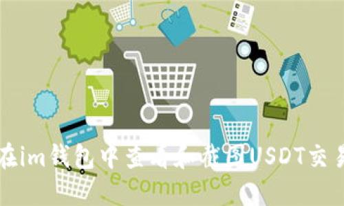 如何在im钱包中查看和截图USDT交易记录