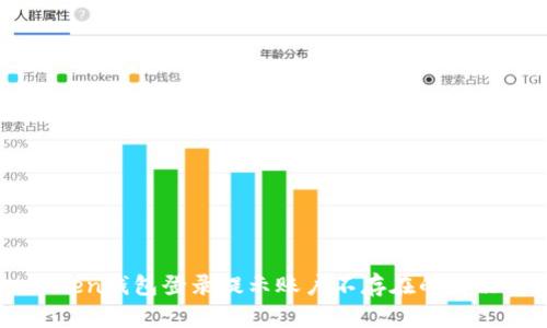 imToken钱包登录提示账户不存在的解决方法