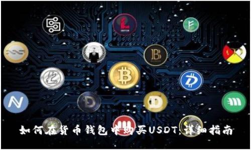 如何在货币钱包中购买USDT：详细指南