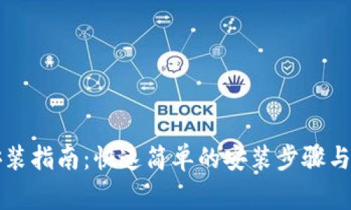 比特币钱包安装指南：快速简单的安装步骤与常见问题解答