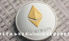 imToken柯臣咨询：如何使用