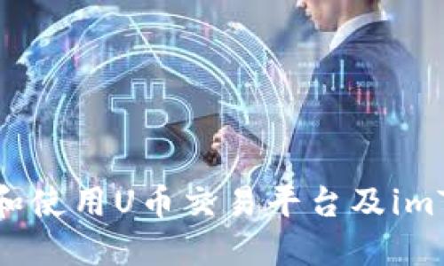 如何选择和使用U币交易平台及imToken钱包