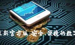 imToken钱包最新官方版：安