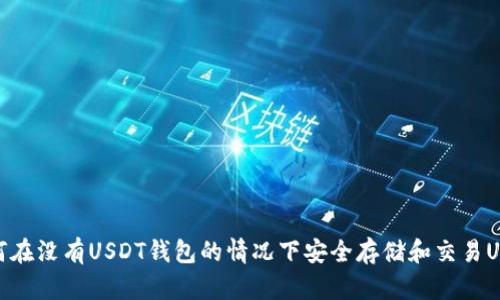 如何在没有USDT钱包的情况下安全存储和交易USDT