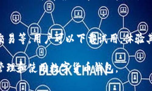   imtoken钱包清退详解：用户必读指南和常见问题解答 / 

 guanjianci imtoken, 钱包清退, 数字货币, 用户指南, 安全保障 /guanjianci 

随着数字货币的快速发展，越来越多的用户开始关注数字货币钱包的使用和管理。imToken作为一款知名的数字货币钱包，受到广大投资者的追捧。然而，随着时间的推移，许多用户可能会遇到钱包清退的情况。本文将详细介绍imtoken钱包清退的相关内容，包括清退的原因、步骤和注意事项，同时回答一些常见问题，以帮助用户更好地了解和应对这一情况。

一、什么是imToken钱包清退？
imToken钱包清退是指用户在某些特殊情况下需要清理或解除自己在imToken钱包中的账户及相关资产。这可能包括但不限于用户不再使用钱包、钱包安全性受到威胁或是项目运营方的指示等。钱包清退通常伴随着用户数据的删除和资产的转移，因此，了解清退的具体流程和注意事项非常重要。

二、为什么需要清退imToken钱包？
用户选择清退imToken钱包的原因多种多样，其中一些主要原因包括：
ul
    listrong不再使用钱包：/strong有些用户可能因为投资策略的变化或个人原因，不再使用imToken钱包。这时，他们会选择清退，以避免账户闲置带来的潜在安全风险。/li
    listrong安全性问题：/strong若用户发现自己的钱包账户遭到攻击，或者自己的私钥、助记词等信息遭泄露，出于安全考虑，用户需尽快清退钱包，保护资产安全。/li
    listrong配合项目方的要求：/strong在某些情况下，项目方可能会要求用户对钱包进行清退以适应新的合规要求或进行项目更新。/li
/ul

三、如何进行imToken钱包清退？
进行imToken钱包清退的步骤通常包括以下几步：
ol
    listrong备份重要信息：/strong在进行清退之前，用户需要确保对钱包中的重要信息进行备份，包括私钥、助记词等。这些信息对于恢复钱包和资产至关重要。/li
    listrong转移资产：/strong用户需要将钱包中的数字资产转移到其他安全的钱包地址，确保资产不受损失。转移时需注意网络费用及到账时间。/li
    listrong删除钱包信息：/strong在确认资产安全转移后，用户可在imToken应用中进行账户删除。这一过程通常会要求用户进行身份验证，确保操作的安全性。/li
    listrong清理应用缓存：/strong完成上述操作后，建议用户在设备上对imToken应用进行缓存和数据清理，防止遗留数据被他人获取。/li
/ol

四、安全注意事项
在进行imToken钱包清退时，用户应注意以下几点：
ul
    li确保在安全的网络环境下进行钱包操作，避免在公共Wi-Fi等不安全的网络中进行。/li
    li妥善保管好助记词和私钥，这些信息一旦丢失，用户将无法找回钱包中的资产。/li
    li在转移资产时，注意确认目的地址的正确性，避免转错地址导致资产损失。/li
    li如有疑问或不确定的地方，建议咨询专业人士或查阅imToken官方的FAQ和社区信息。/li
/ul

相关问题解答

问题一：imToken钱包清退后资产会丢失吗？
在进行imToken钱包清退时，如果用户严格按照正确步骤（备份、转移资产、删除账户）进行，资产不会丢失。然而，如果用户在清退前未能及时转移资产，或者不小心删除了存储重要信息的数据，就可能会导致资产不可找回。因此，用户在进行清退操作时，务必要保持高度警惕，并确保所有步骤都得到妥善处理。

问题二：imToken钱包如何保证安全性？
imToken钱包采用多重安全机制来保护用户资产的安全，包括私钥本地存储、助记词加密和多重签名等。私钥始终保存在用户的设备上，用户自己掌握资产的控制权。同时，imToken定期更新和安全策略，以应对新的网络攻击和安全威胁。此外，用户也应当定期更新自己的密码，并避免将私钥和助记词分享给他人，以确保自身资产的安全。

问题三：imToken钱包的客户支持如何？
imToken官网和应用内提供了丰富的用户支持信息，包括常见问题解答、用户手册以及客服联系方式。如果用户在使用过程中遇到问题，可以通过imToken的官方网站或直接在应用中提交反馈。imToken通常会在营业时间内迅速响应用户的咨询，并帮助用户解决问题。用户也可以在imToken的社交媒体平台上找到相关的用户社区，分享经验和获得建议。

问题四：如何判断imToken钱包是否适合我？
在选择数字货币钱包时，用户应根据自己的需求和使用习惯来判断imToken是否适合自己。imToken钱包的特点在于界面友好、支持多种区块链资产、便于管理及交易等。用户可以下载试用，体验其功能是否满足自己的需求。此外，还应结合钱包的安全性、用户口碑、技术支持等多方面因素，进行全面评估。建议用户先使用小额资金进行试验，以降低潜在风险。

总之，imToken钱包的清退是一个重要而严谨的过程，用户在操作时需持谨慎态度，保障自身资产安全。了解清退原因、步骤及相关注意事项，将有助于用户更好地管理和使用数字货币钱包。