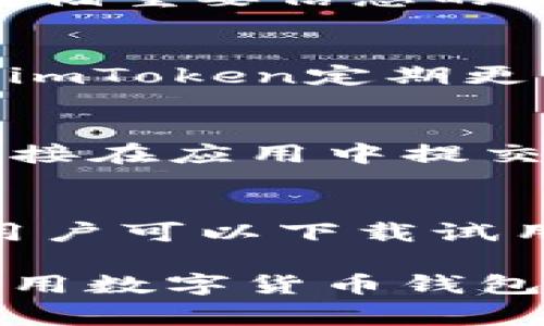   imtoken钱包清退详解：用户必读指南和常见问题解答 / 

 guanjianci imtoken, 钱包清退, 数字货币, 用户指南, 安全保障 /guanjianci 

随着数字货币的快速发展，越来越多的用户开始关注数字货币钱包的使用和管理。imToken作为一款知名的数字货币钱包，受到广大投资者的追捧。然而，随着时间的推移，许多用户可能会遇到钱包清退的情况。本文将详细介绍imtoken钱包清退的相关内容，包括清退的原因、步骤和注意事项，同时回答一些常见问题，以帮助用户更好地了解和应对这一情况。

一、什么是imToken钱包清退？
imToken钱包清退是指用户在某些特殊情况下需要清理或解除自己在imToken钱包中的账户及相关资产。这可能包括但不限于用户不再使用钱包、钱包安全性受到威胁或是项目运营方的指示等。钱包清退通常伴随着用户数据的删除和资产的转移，因此，了解清退的具体流程和注意事项非常重要。

二、为什么需要清退imToken钱包？
用户选择清退imToken钱包的原因多种多样，其中一些主要原因包括：
ul
    listrong不再使用钱包：/strong有些用户可能因为投资策略的变化或个人原因，不再使用imToken钱包。这时，他们会选择清退，以避免账户闲置带来的潜在安全风险。/li
    listrong安全性问题：/strong若用户发现自己的钱包账户遭到攻击，或者自己的私钥、助记词等信息遭泄露，出于安全考虑，用户需尽快清退钱包，保护资产安全。/li
    listrong配合项目方的要求：/strong在某些情况下，项目方可能会要求用户对钱包进行清退以适应新的合规要求或进行项目更新。/li
/ul

三、如何进行imToken钱包清退？
进行imToken钱包清退的步骤通常包括以下几步：
ol
    listrong备份重要信息：/strong在进行清退之前，用户需要确保对钱包中的重要信息进行备份，包括私钥、助记词等。这些信息对于恢复钱包和资产至关重要。/li
    listrong转移资产：/strong用户需要将钱包中的数字资产转移到其他安全的钱包地址，确保资产不受损失。转移时需注意网络费用及到账时间。/li
    listrong删除钱包信息：/strong在确认资产安全转移后，用户可在imToken应用中进行账户删除。这一过程通常会要求用户进行身份验证，确保操作的安全性。/li
    listrong清理应用缓存：/strong完成上述操作后，建议用户在设备上对imToken应用进行缓存和数据清理，防止遗留数据被他人获取。/li
/ol

四、安全注意事项
在进行imToken钱包清退时，用户应注意以下几点：
ul
    li确保在安全的网络环境下进行钱包操作，避免在公共Wi-Fi等不安全的网络中进行。/li
    li妥善保管好助记词和私钥，这些信息一旦丢失，用户将无法找回钱包中的资产。/li
    li在转移资产时，注意确认目的地址的正确性，避免转错地址导致资产损失。/li
    li如有疑问或不确定的地方，建议咨询专业人士或查阅imToken官方的FAQ和社区信息。/li
/ul

相关问题解答

问题一：imToken钱包清退后资产会丢失吗？
在进行imToken钱包清退时，如果用户严格按照正确步骤（备份、转移资产、删除账户）进行，资产不会丢失。然而，如果用户在清退前未能及时转移资产，或者不小心删除了存储重要信息的数据，就可能会导致资产不可找回。因此，用户在进行清退操作时，务必要保持高度警惕，并确保所有步骤都得到妥善处理。

问题二：imToken钱包如何保证安全性？
imToken钱包采用多重安全机制来保护用户资产的安全，包括私钥本地存储、助记词加密和多重签名等。私钥始终保存在用户的设备上，用户自己掌握资产的控制权。同时，imToken定期更新和安全策略，以应对新的网络攻击和安全威胁。此外，用户也应当定期更新自己的密码，并避免将私钥和助记词分享给他人，以确保自身资产的安全。

问题三：imToken钱包的客户支持如何？
imToken官网和应用内提供了丰富的用户支持信息，包括常见问题解答、用户手册以及客服联系方式。如果用户在使用过程中遇到问题，可以通过imToken的官方网站或直接在应用中提交反馈。imToken通常会在营业时间内迅速响应用户的咨询，并帮助用户解决问题。用户也可以在imToken的社交媒体平台上找到相关的用户社区，分享经验和获得建议。

问题四：如何判断imToken钱包是否适合我？
在选择数字货币钱包时，用户应根据自己的需求和使用习惯来判断imToken是否适合自己。imToken钱包的特点在于界面友好、支持多种区块链资产、便于管理及交易等。用户可以下载试用，体验其功能是否满足自己的需求。此外，还应结合钱包的安全性、用户口碑、技术支持等多方面因素，进行全面评估。建议用户先使用小额资金进行试验，以降低潜在风险。

总之，imToken钱包的清退是一个重要而严谨的过程，用户在操作时需持谨慎态度，保障自身资产安全。了解清退原因、步骤及相关注意事项，将有助于用户更好地管理和使用数字货币钱包。