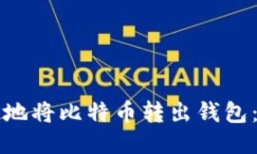 如何安全地将比特币转出钱包：全面指南