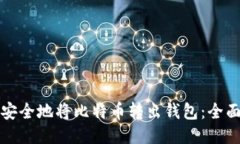 如何安全地将比特币转出