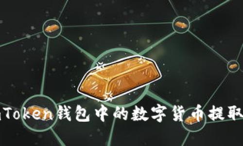如何将imToken钱包中的数字货币提取到银行卡