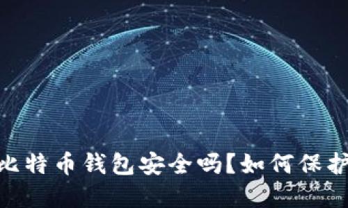 使用WPS记录比特币钱包安全吗？如何保护您的数字资产